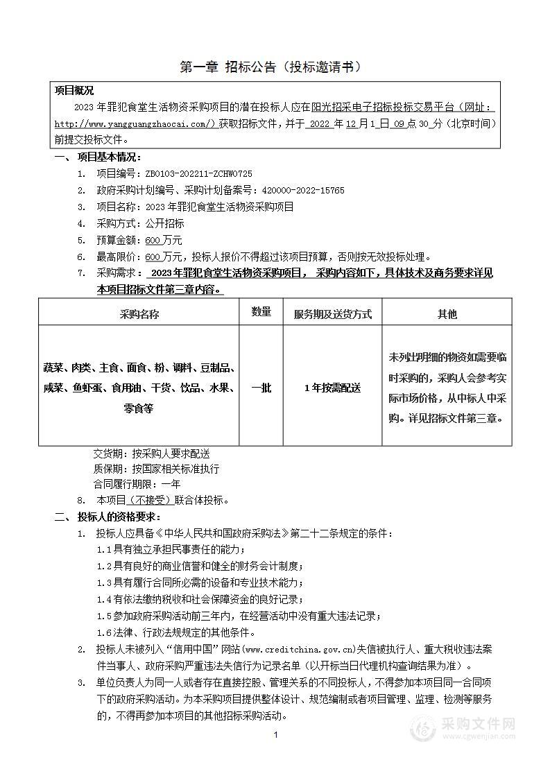 2023年罪犯食堂生活物资采购项目