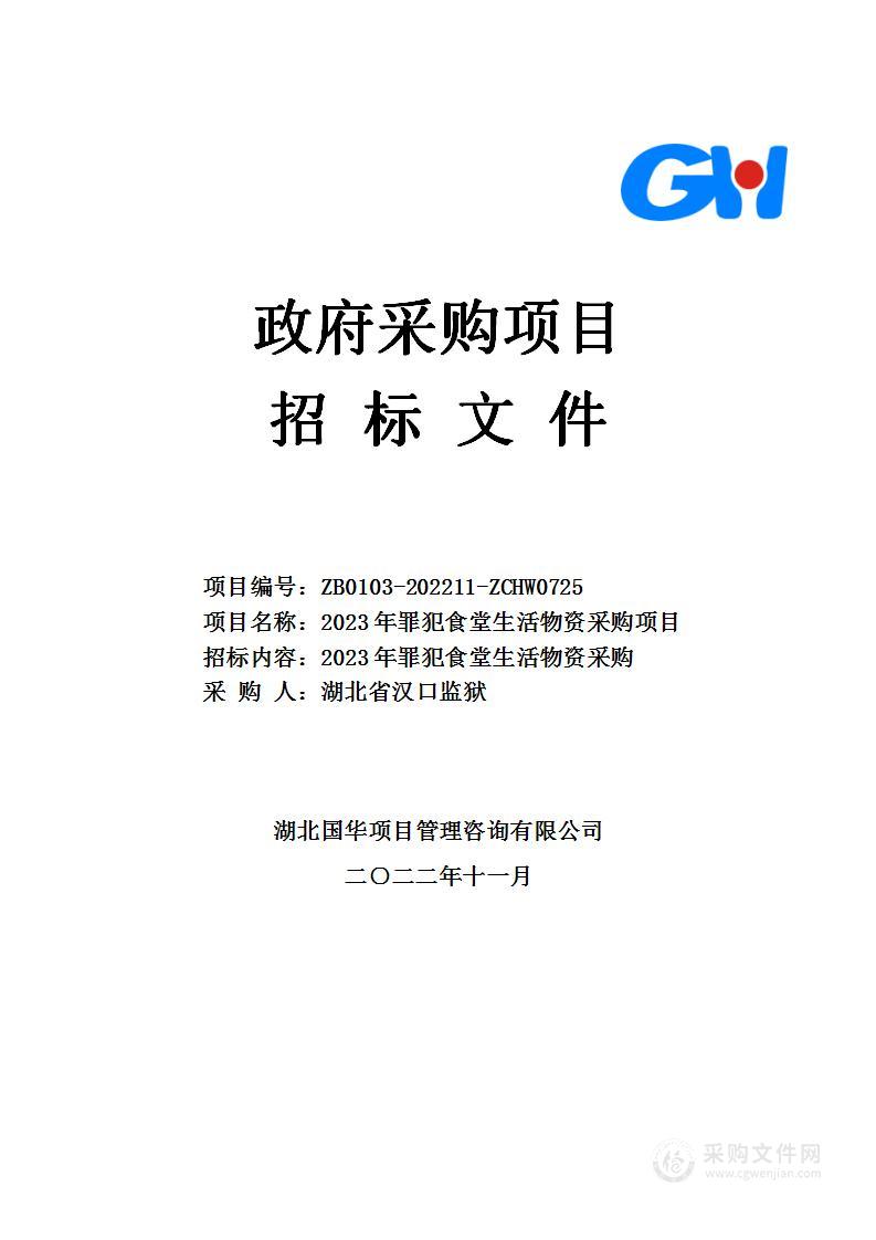 2023年罪犯食堂生活物资采购项目