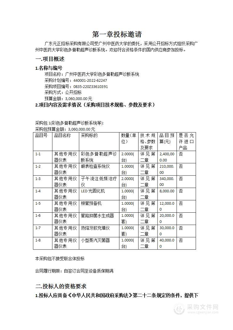 广州中医药大学彩色多普勒超声诊断系统