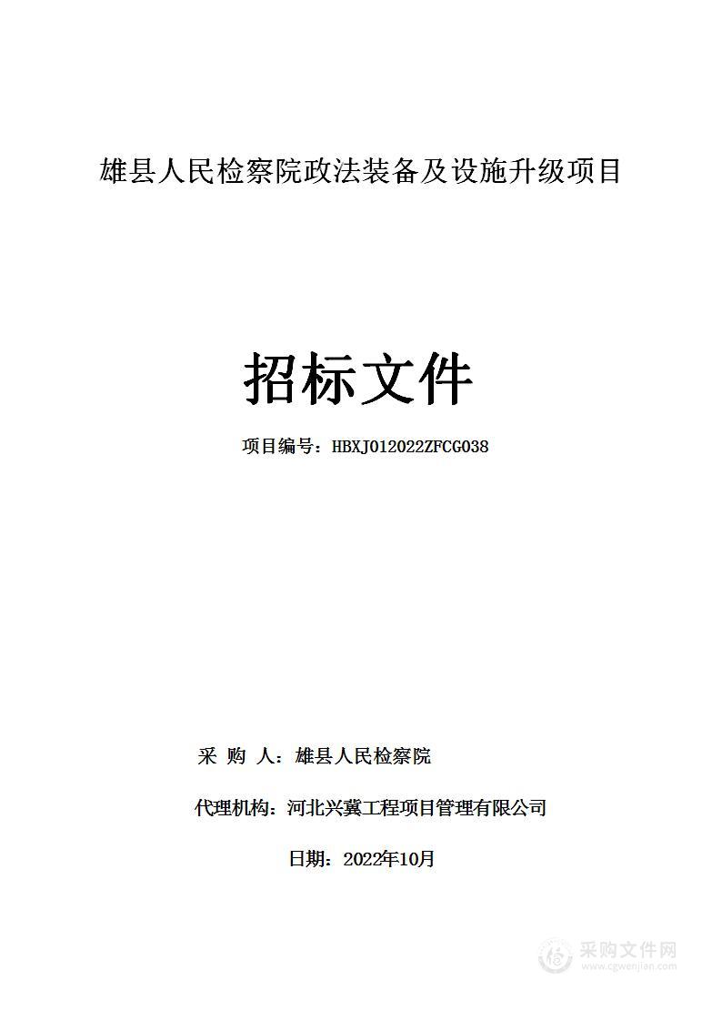 雄县检察院(本级)雄县人民检察院政法装备及设施升级项目