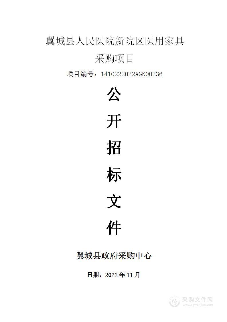 翼城县人民医院新院区医用家具采购项目