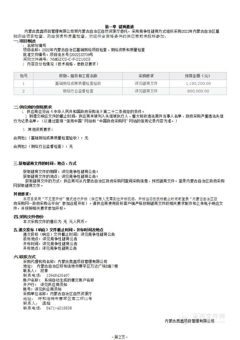 2022年内蒙古自治区基础测绘项目检查、测绘资质和质量检查