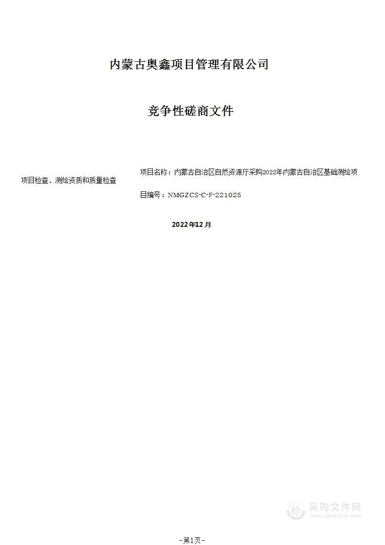 2022年内蒙古自治区基础测绘项目检查、测绘资质和质量检查