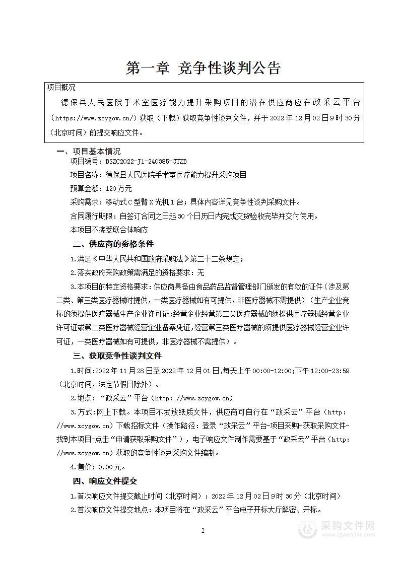 德保县人民医院手术室医疗能力提升采购项目