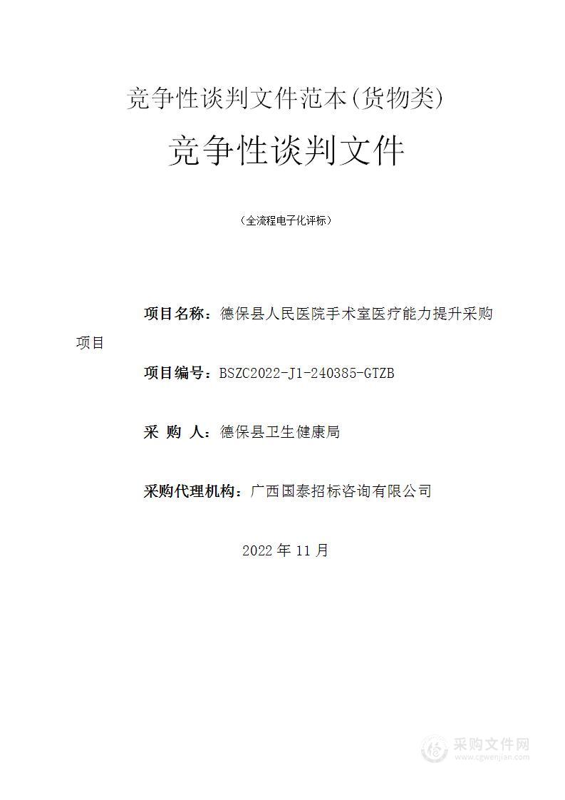 德保县人民医院手术室医疗能力提升采购项目