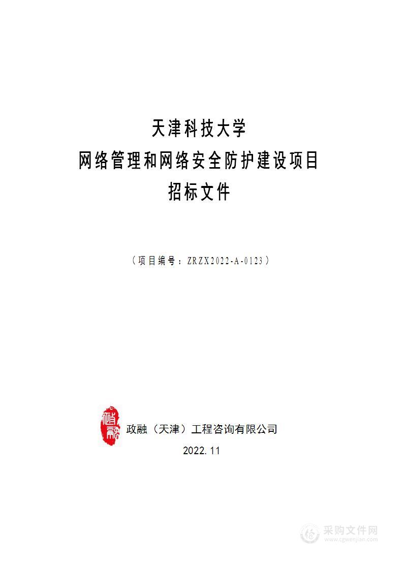 天津科技大学网络管理和网络安全防护建设项目