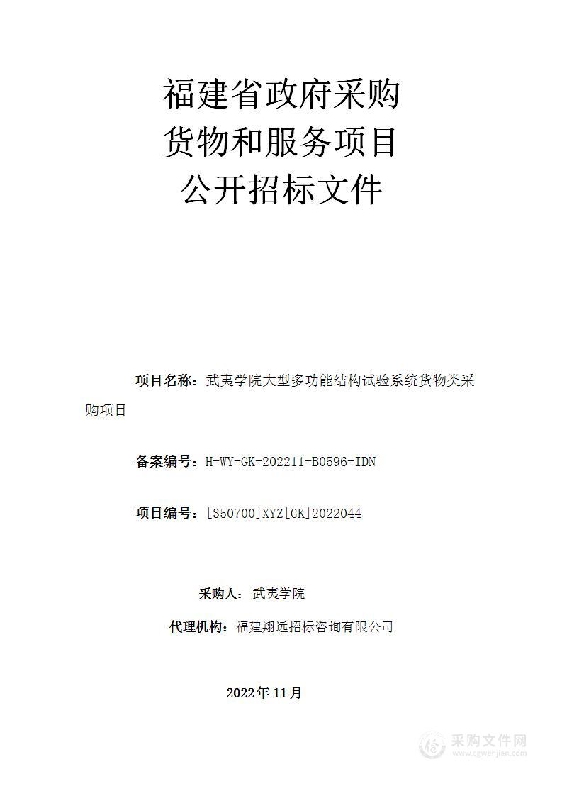 武夷学院大型多功能结构试验系统货物类采购项目