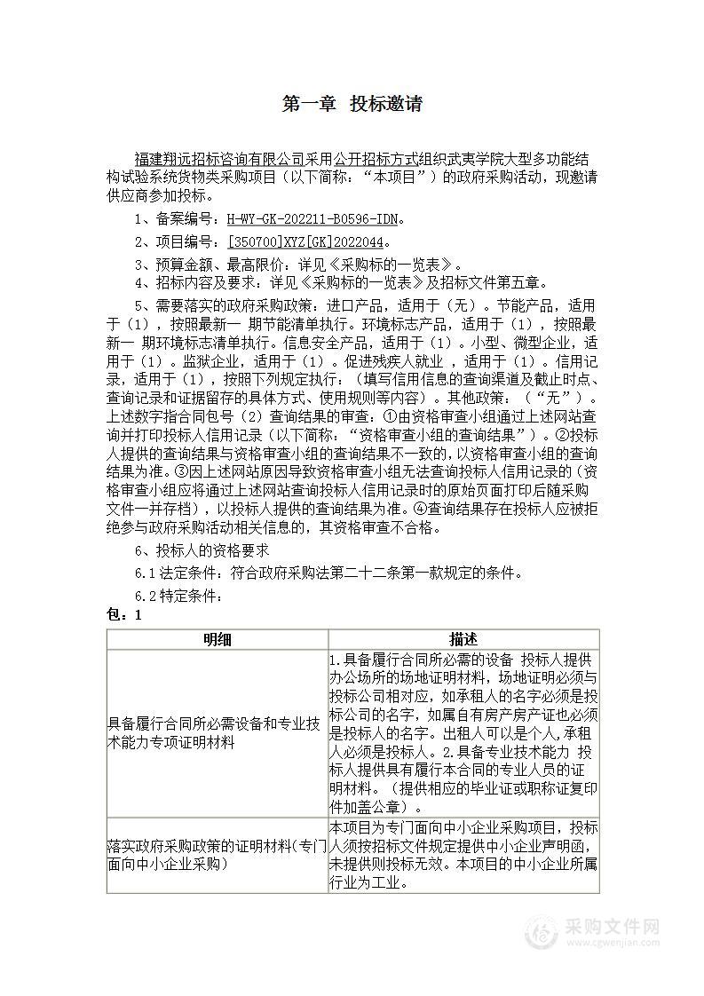 武夷学院大型多功能结构试验系统货物类采购项目