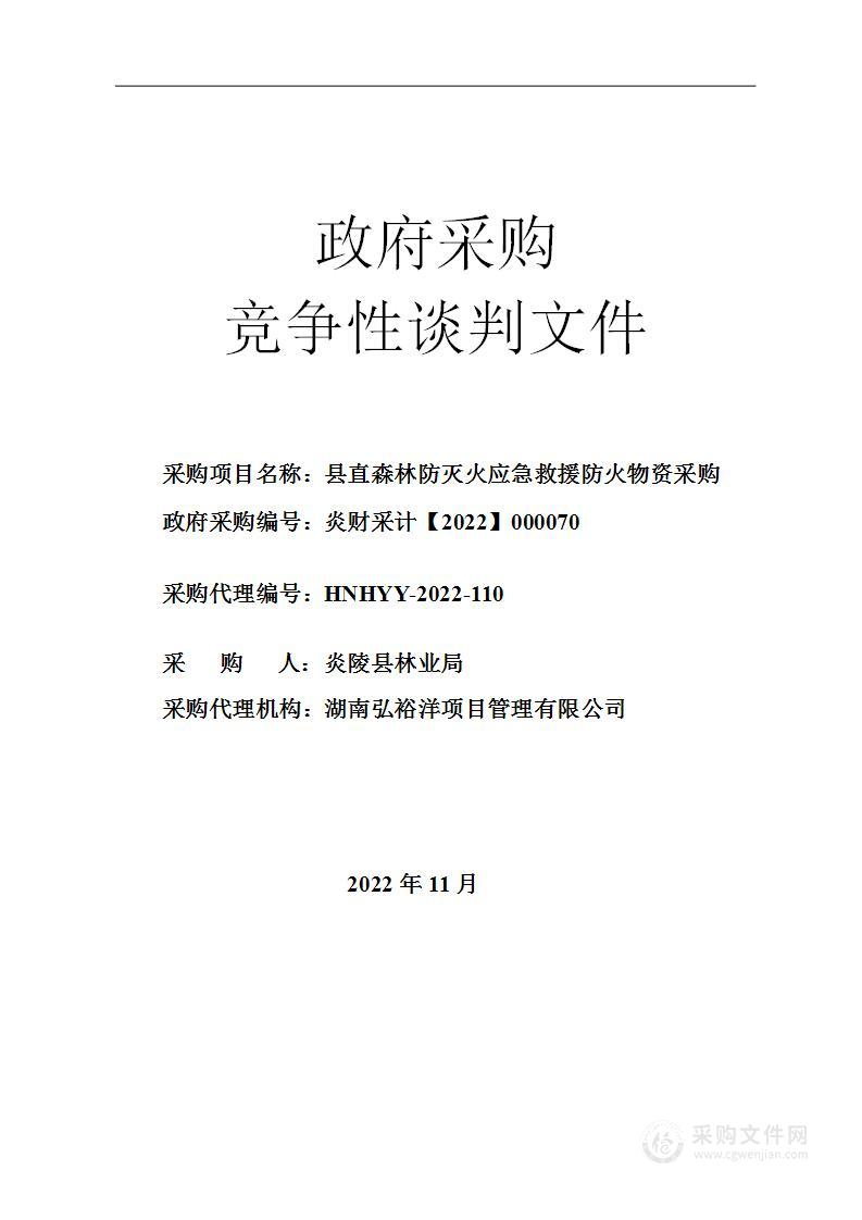 县直森林防灭火应急救援防火物资采购项目