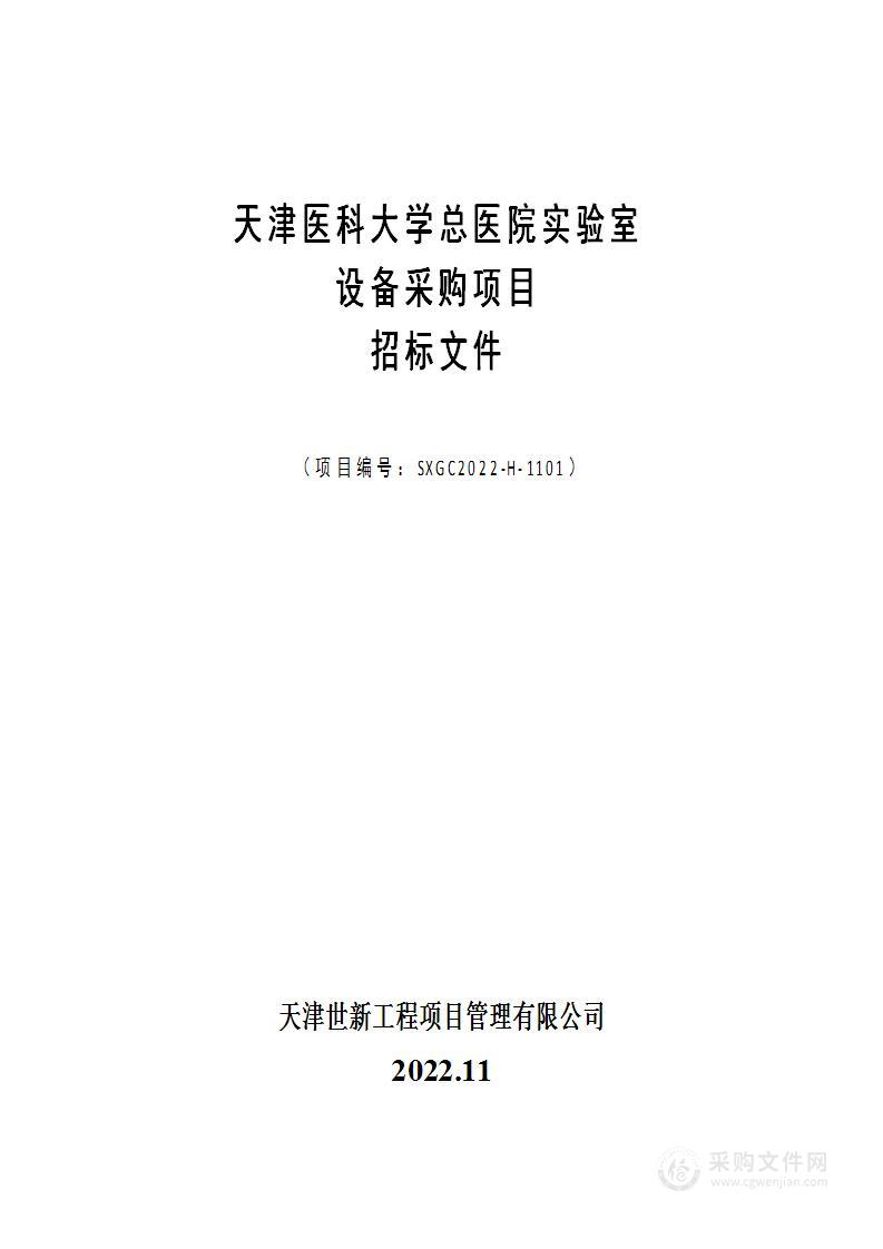 天津医科大学总医院实验室设备采购项目