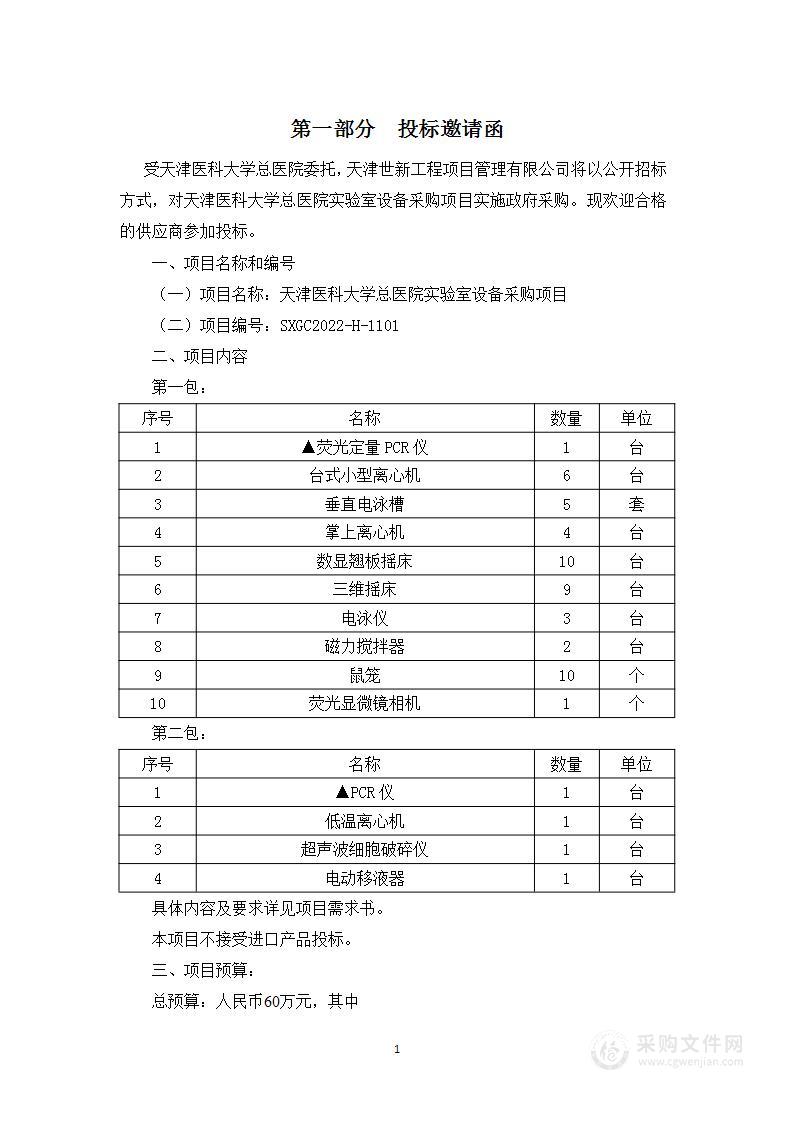 天津医科大学总医院实验室设备采购项目