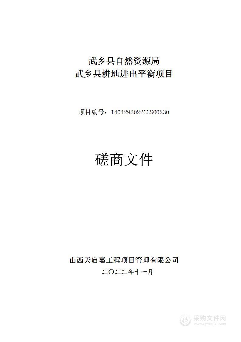 武乡县自然资源局武乡县耕地进出平衡项目