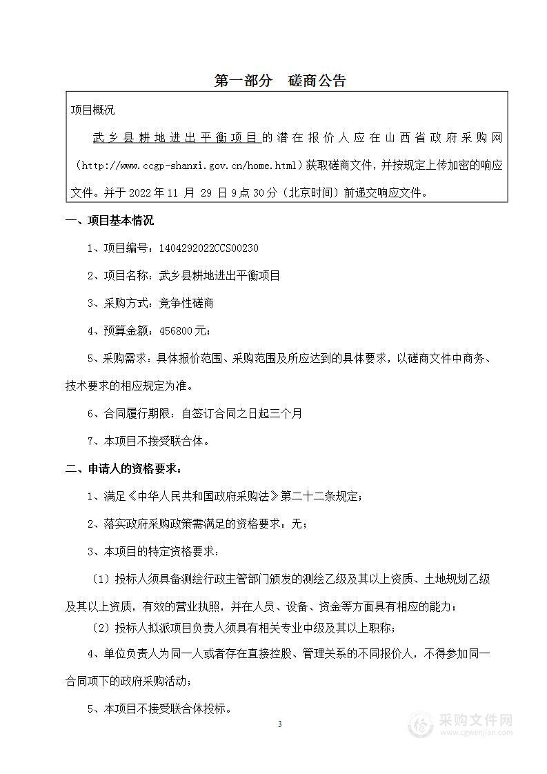 武乡县自然资源局武乡县耕地进出平衡项目