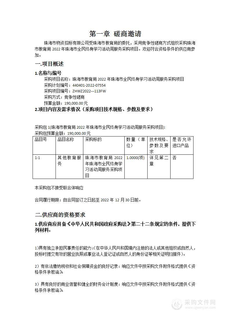 珠海市教育局2022年珠海市全民终身学习活动周服务采购项目