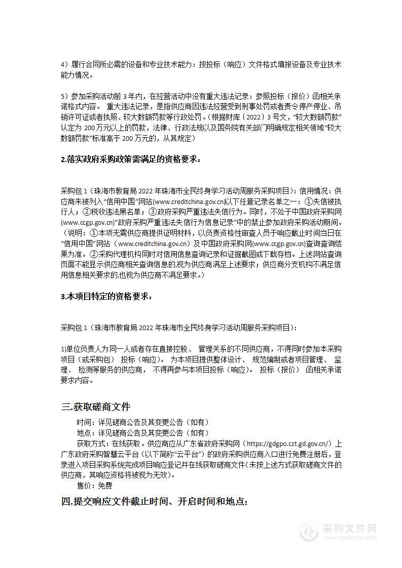 珠海市教育局2022年珠海市全民终身学习活动周服务采购项目