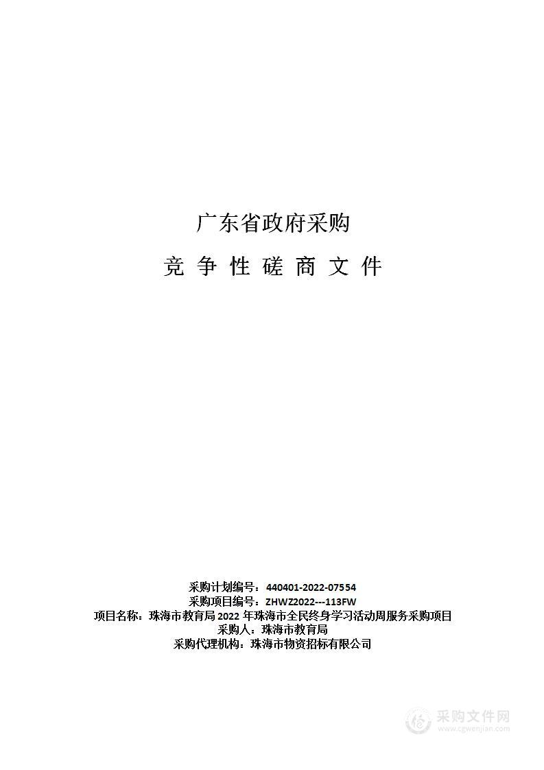 珠海市教育局2022年珠海市全民终身学习活动周服务采购项目