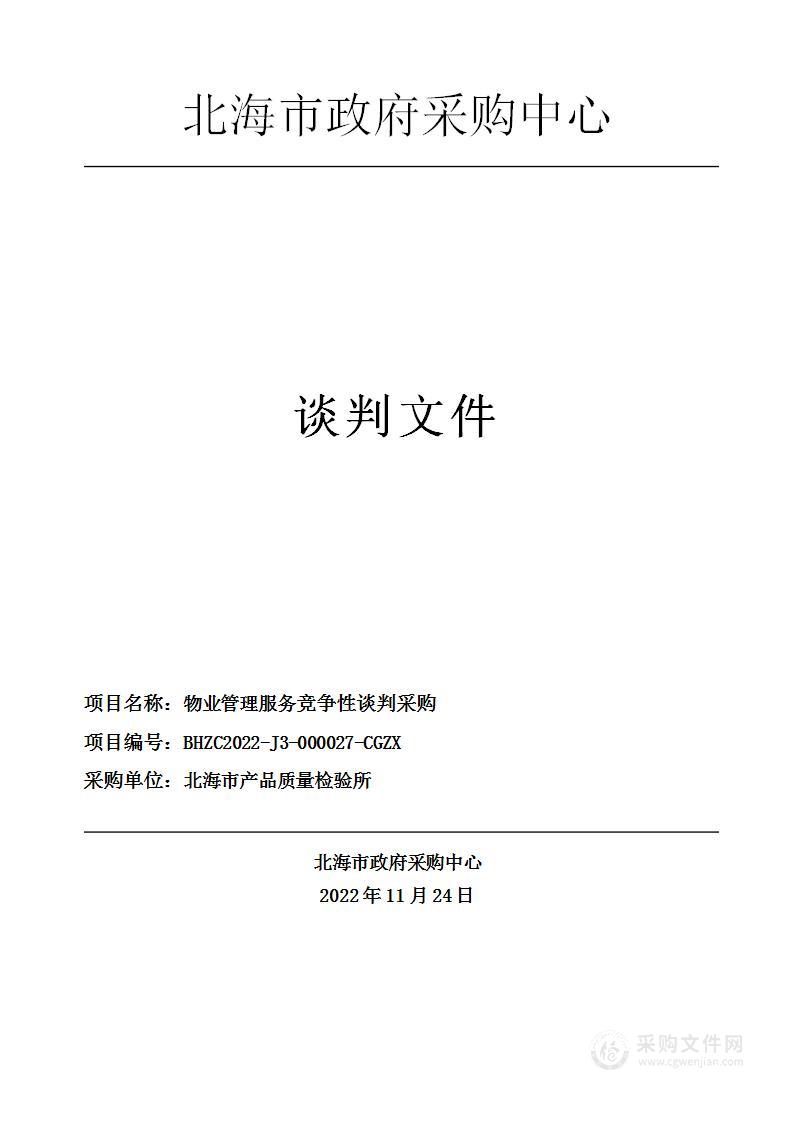 北海市政府采购中心关于北海市产品质量检验所物业管理服务