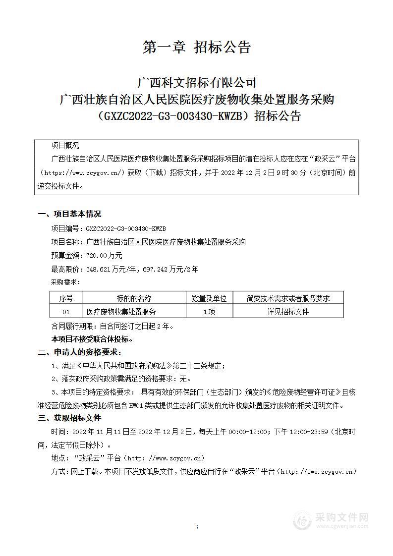 广西壮族自治区人民医院医疗废物处置服务采购