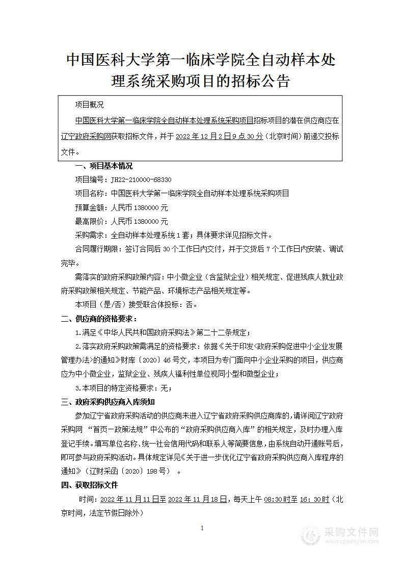 中国医科大学第一临床学院全自动样本处理系统采购项目