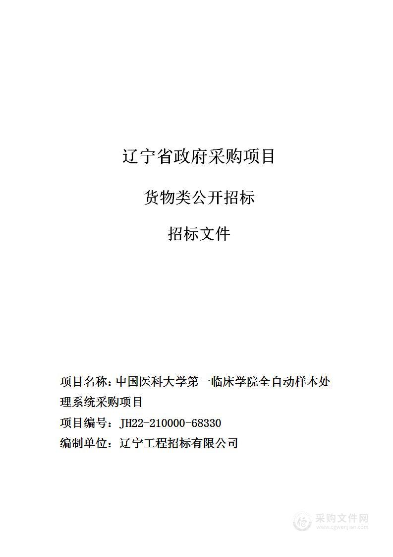 中国医科大学第一临床学院全自动样本处理系统采购项目