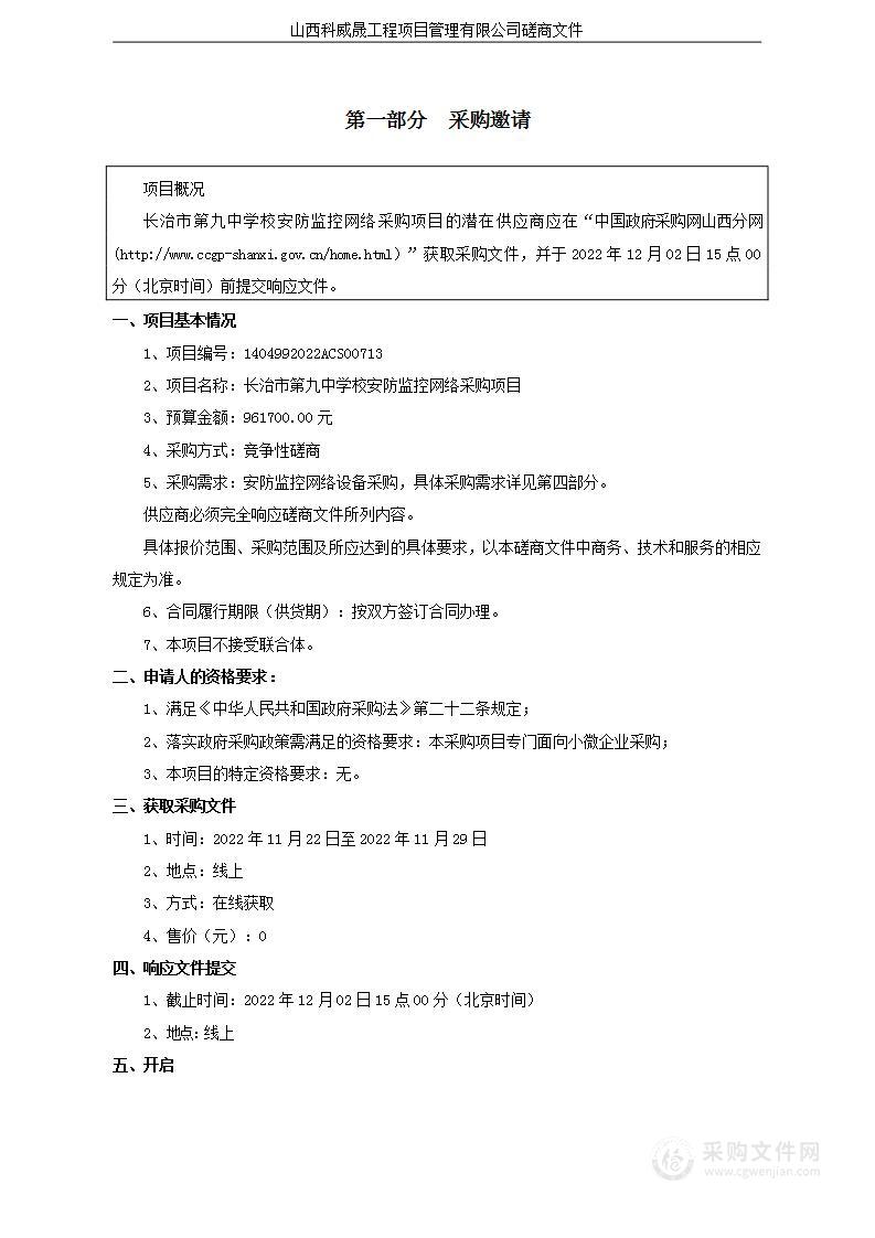 长治市第九中学校安防监控网络采购项目