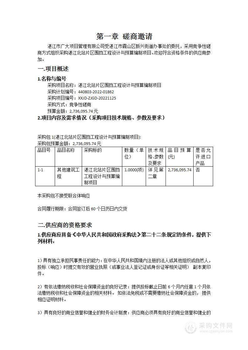 湛江北站片区围挡工程设计与预算编制项目