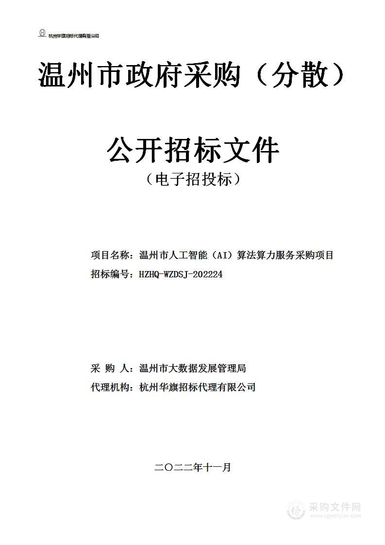 温州市人工智能（AI）算法算力服务采购项目