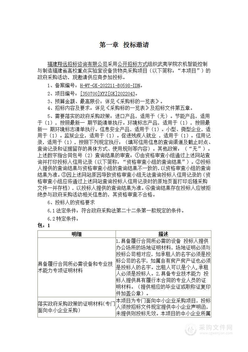 武夷学院农机智能控制与制造福建省高校重点实验室设备货物类采购项目