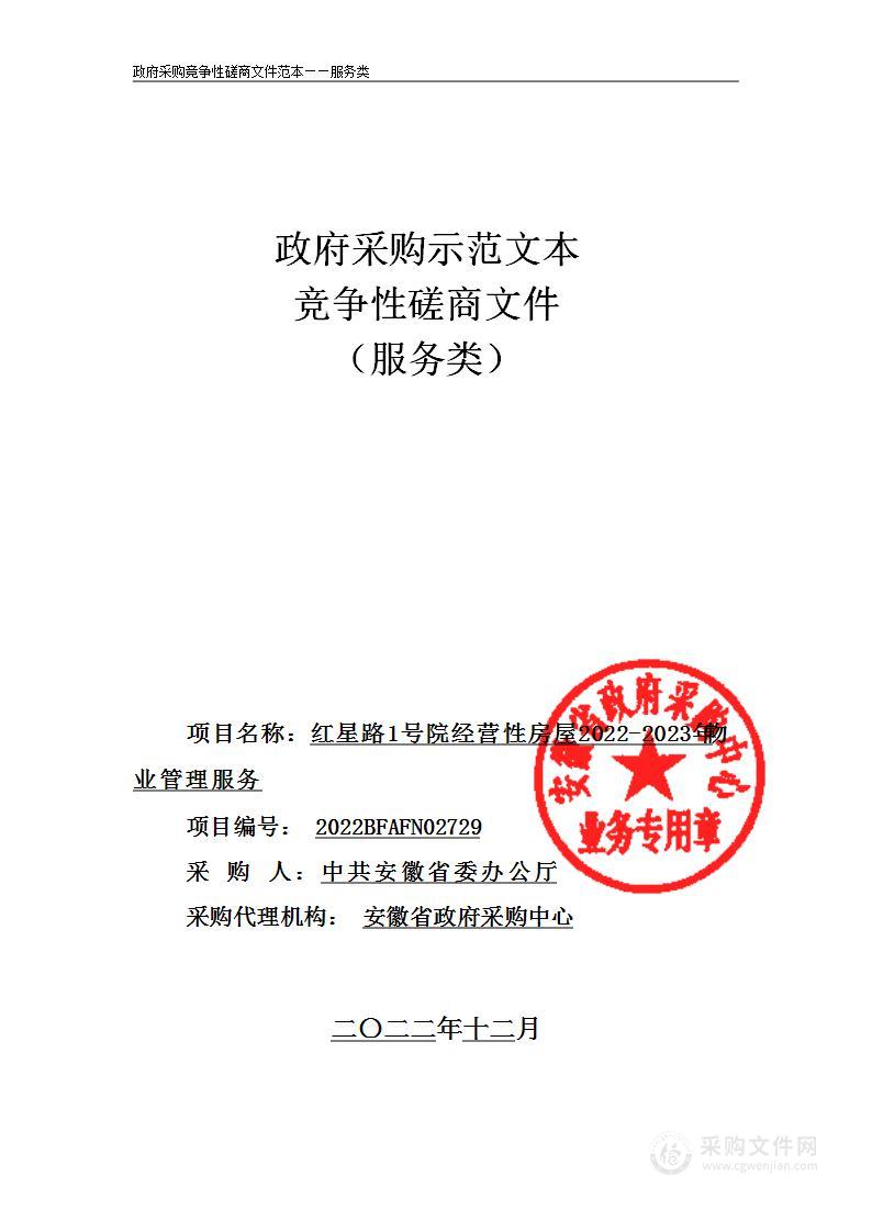 红星路1号院经营性房屋2022-2023年物业管理服务