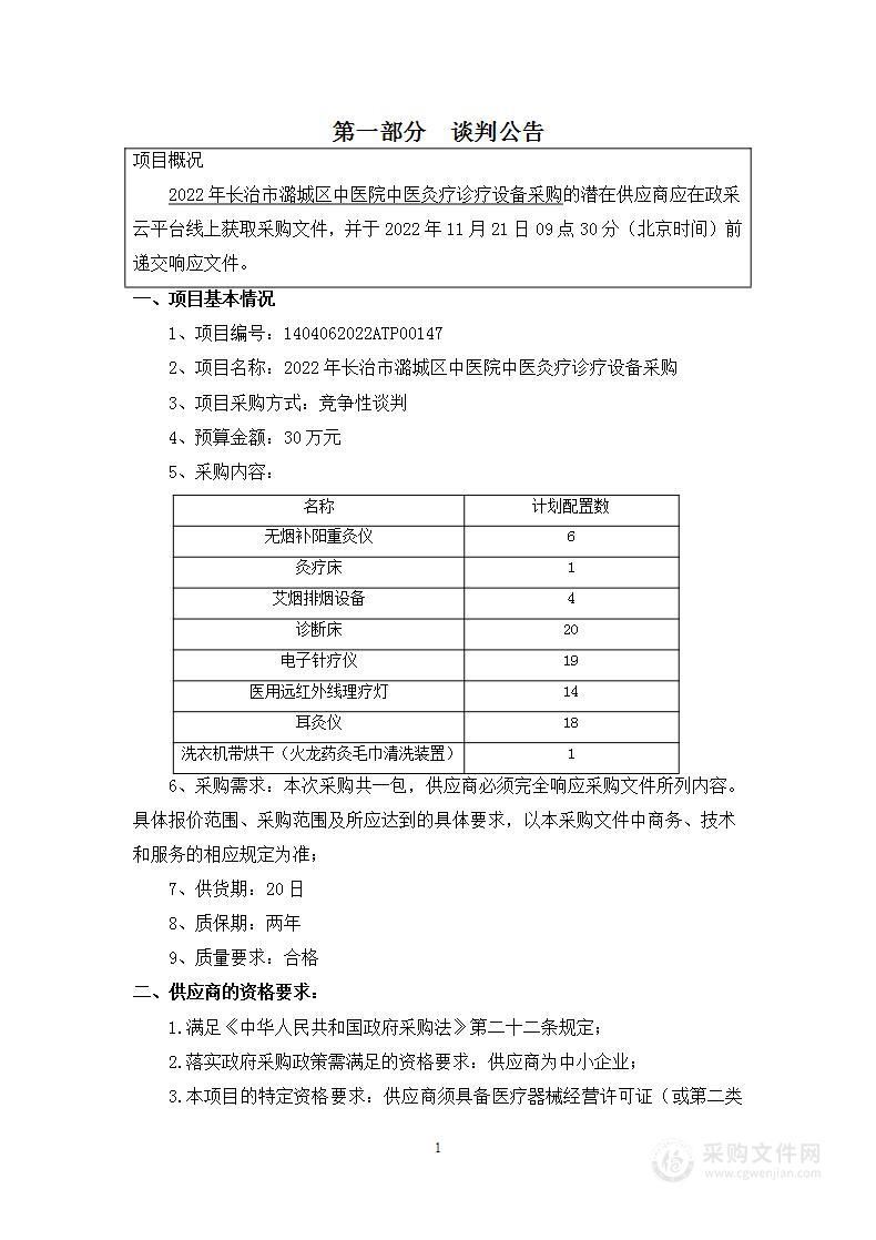 2022年长治市潞城区中医院中医灸疗诊疗设备采购项目