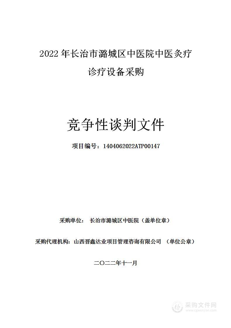 2022年长治市潞城区中医院中医灸疗诊疗设备采购项目