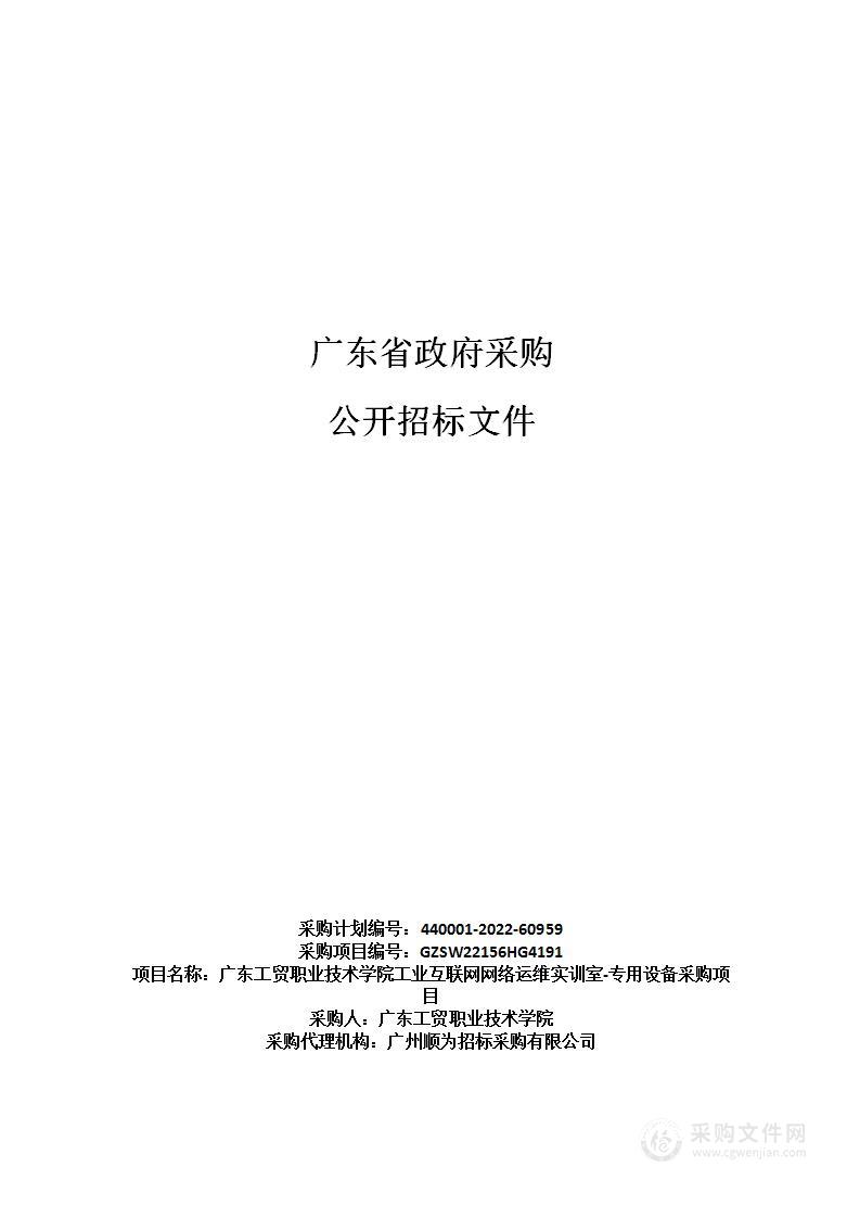 广东工贸职业技术学院工业互联网网络运维实训室-专用设备采购项目