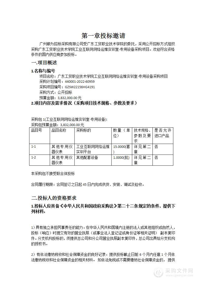 广东工贸职业技术学院工业互联网网络运维实训室-专用设备采购项目