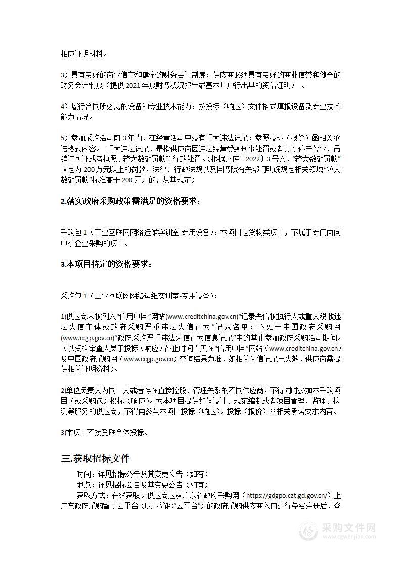 广东工贸职业技术学院工业互联网网络运维实训室-专用设备采购项目