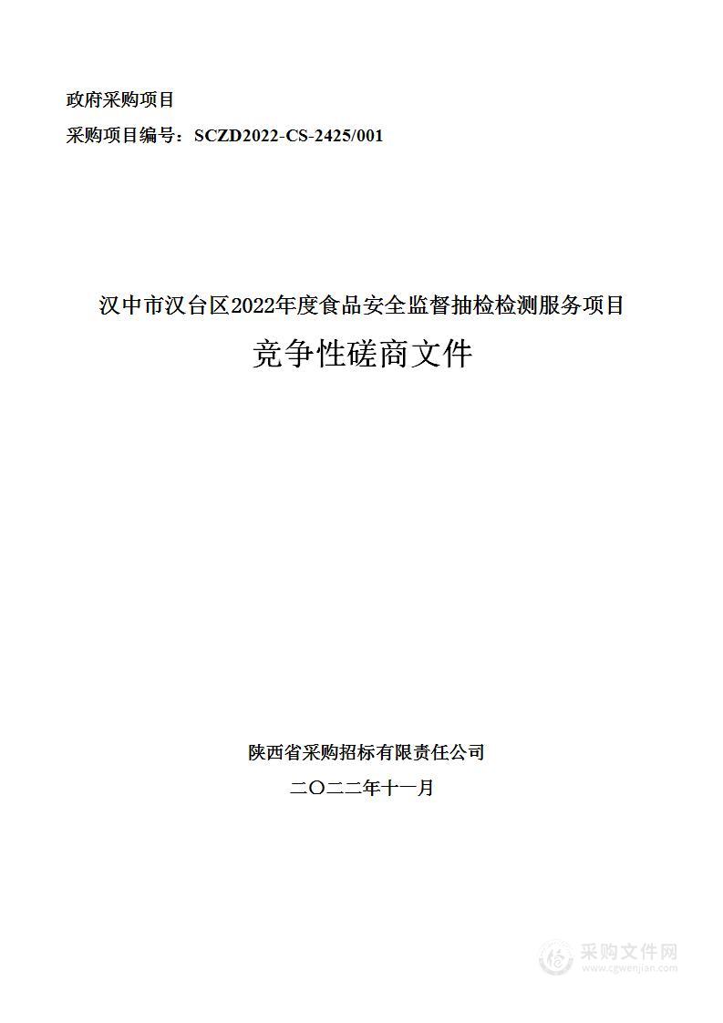 汉中市汉台区2022年度食品安全监督抽检检测服务项目