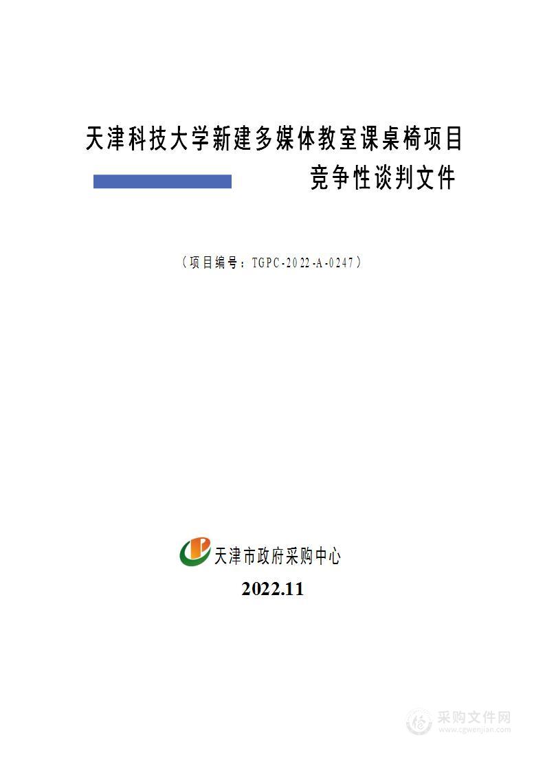 天津科技大学新建多媒体教室课桌椅项目