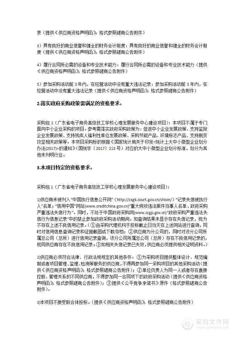 广东省电子商务高级技工学校心理发展服务中心建设项目