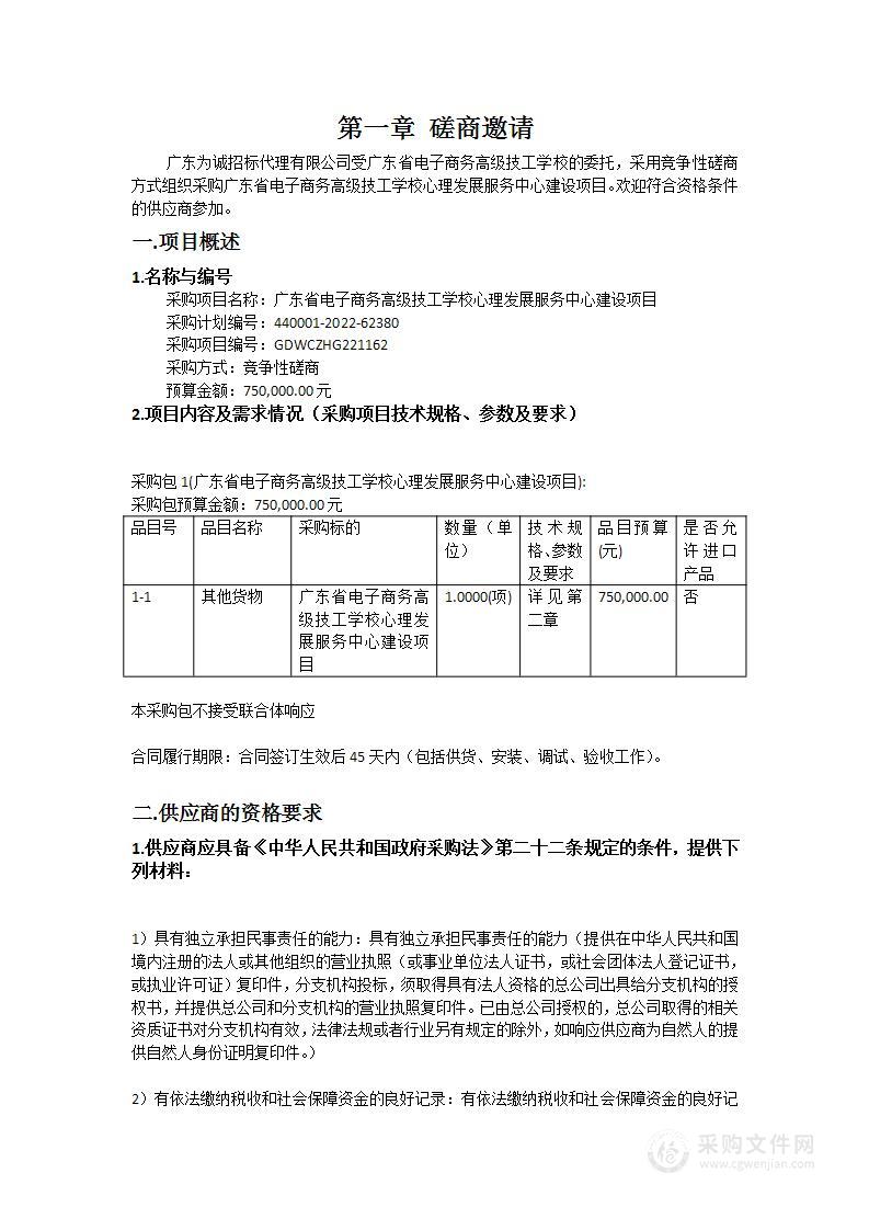 广东省电子商务高级技工学校心理发展服务中心建设项目