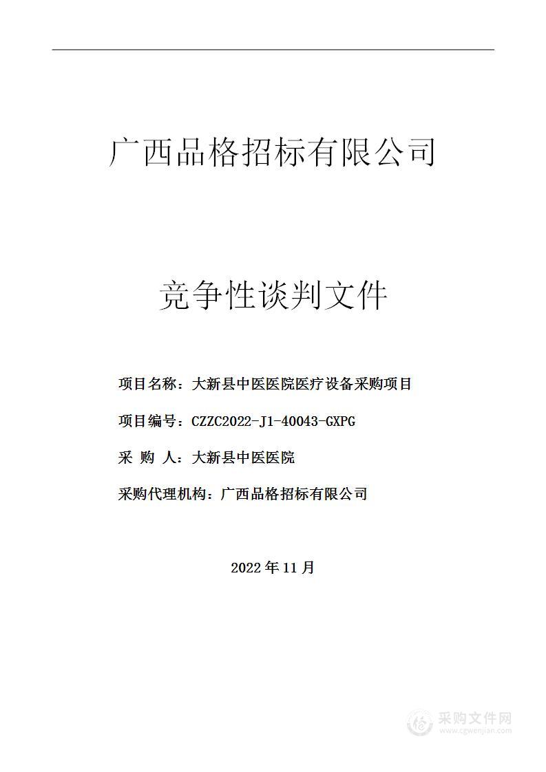 大新县中医医院医疗设备采购项目