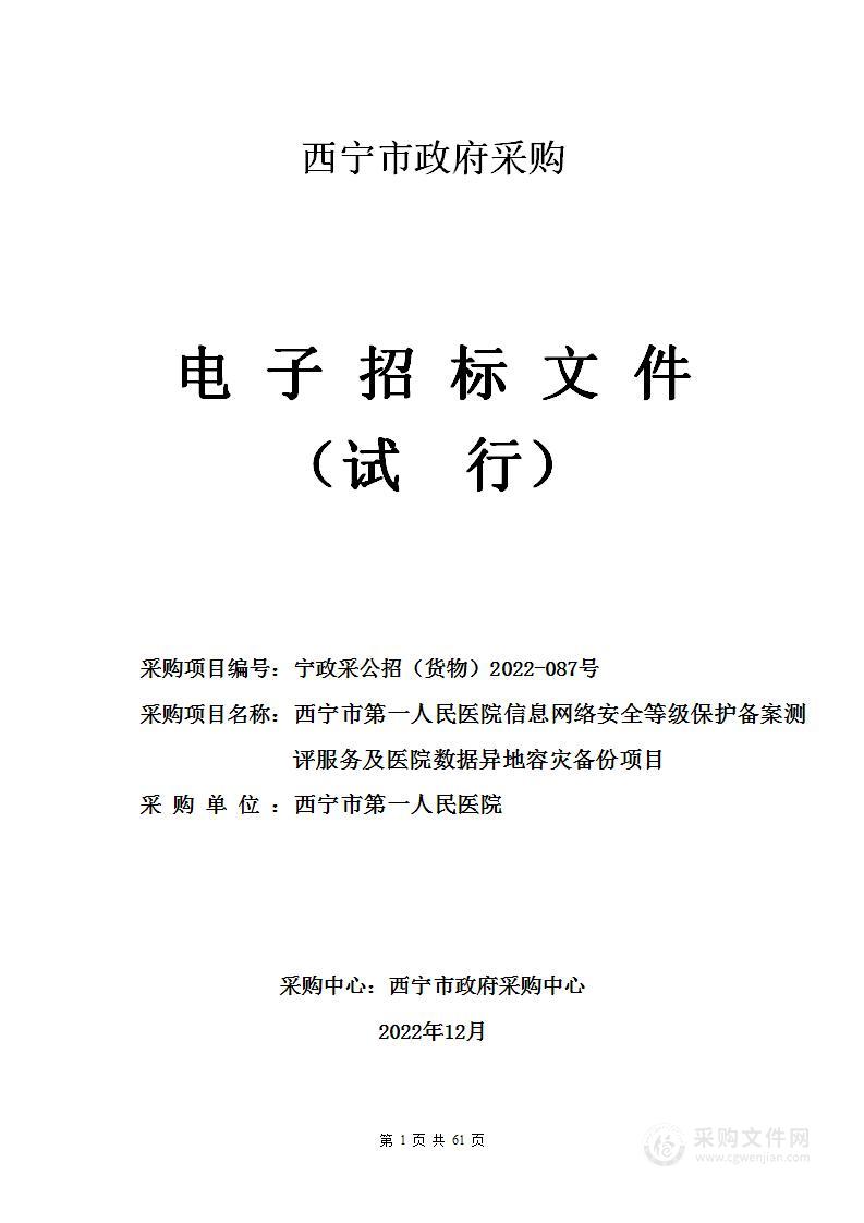 西宁市第一人民医院信息网络安全等级保护备案测评服务及医院数据异地容灾备份项目