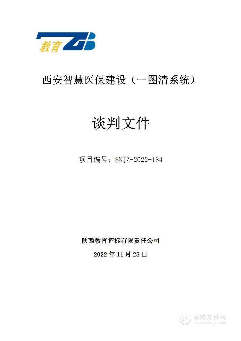 西安市医疗保险基金管理中心西安智慧医保建设（一图清系统）