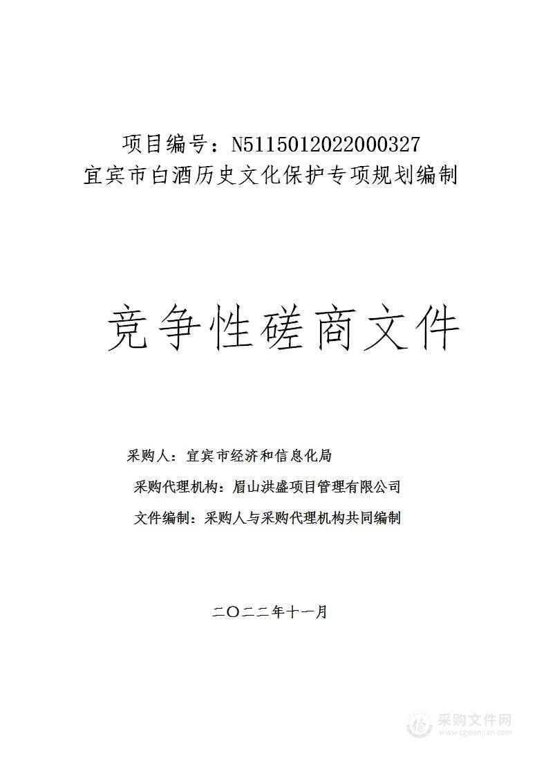 宜宾市经济和信息化局宜宾市白酒历史文化保护专项规划编制