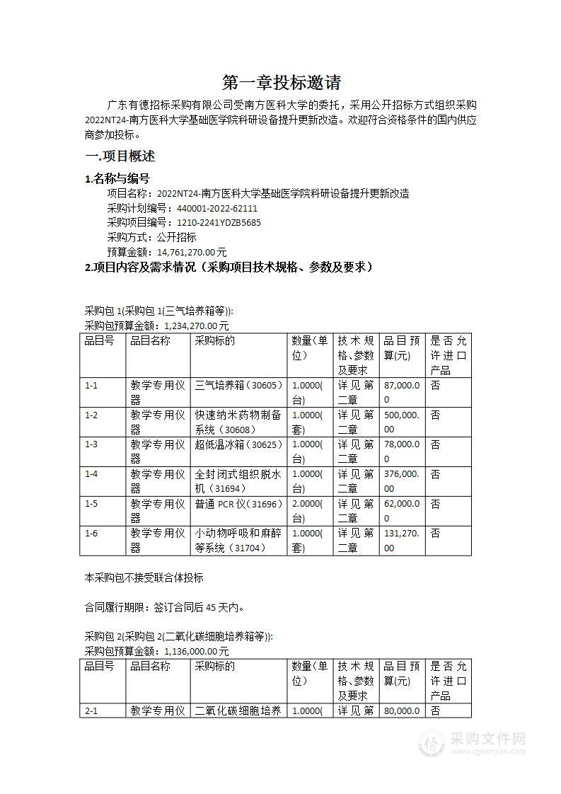 2022NT24-南方医科大学基础医学院科研设备提升更新改造