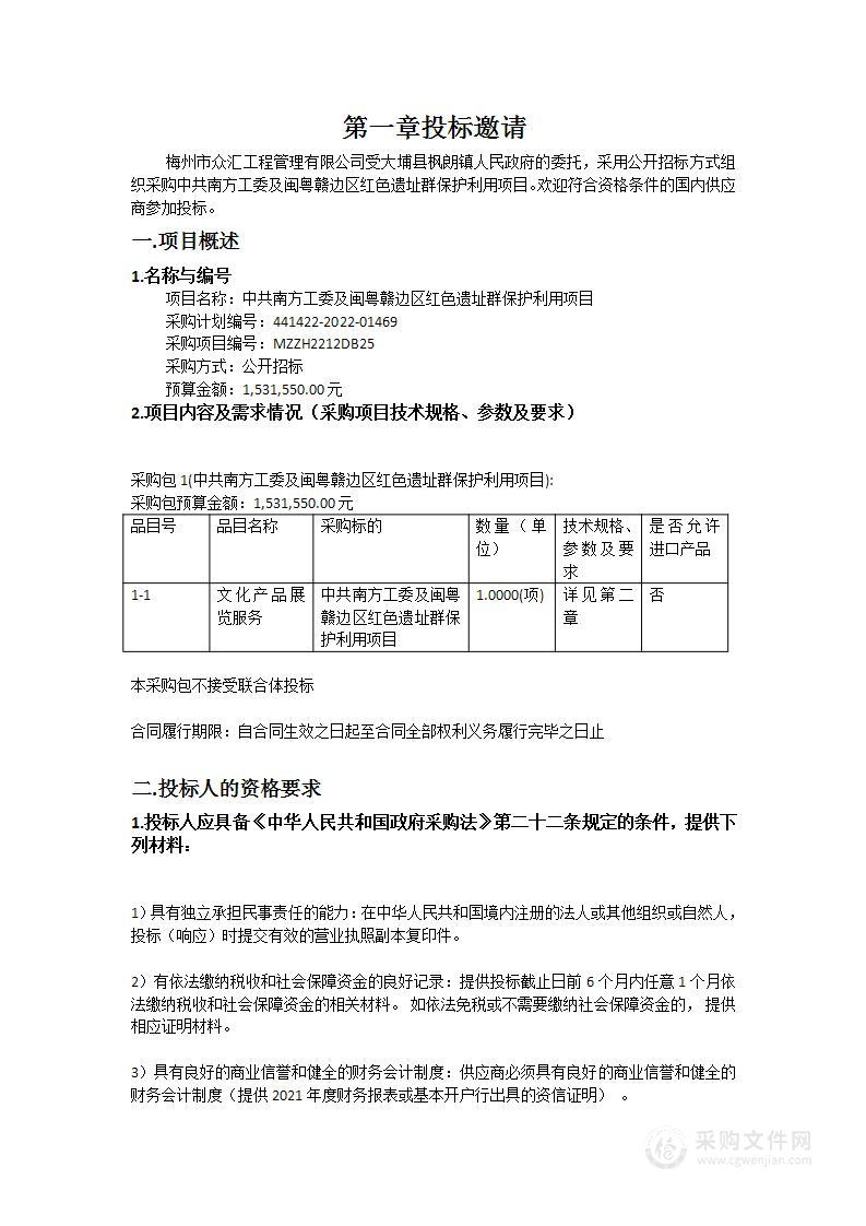 中共南方工委及闽粤赣边区红色遗址群保护利用项目