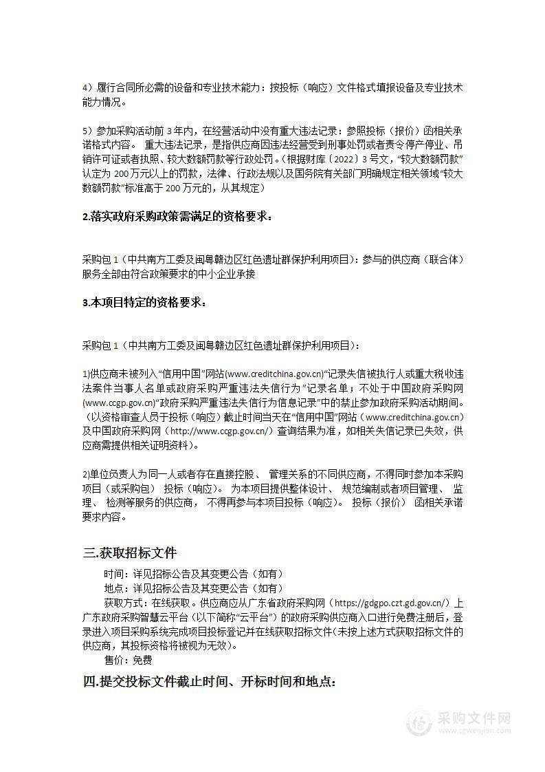 中共南方工委及闽粤赣边区红色遗址群保护利用项目