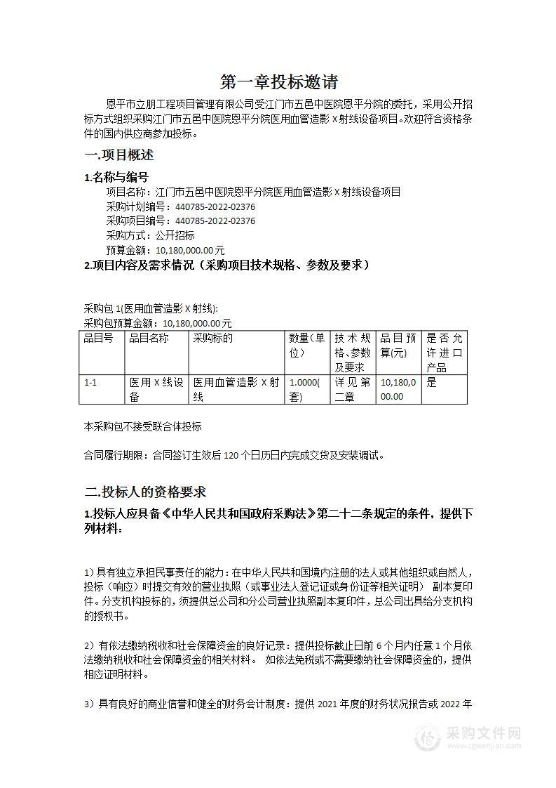 江门市五邑中医院恩平分院医用血管造影X射线设备项目