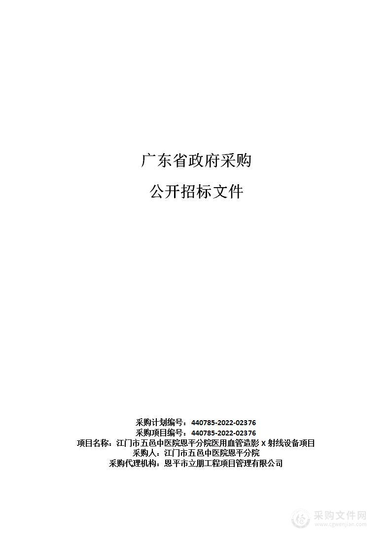 江门市五邑中医院恩平分院医用血管造影X射线设备项目