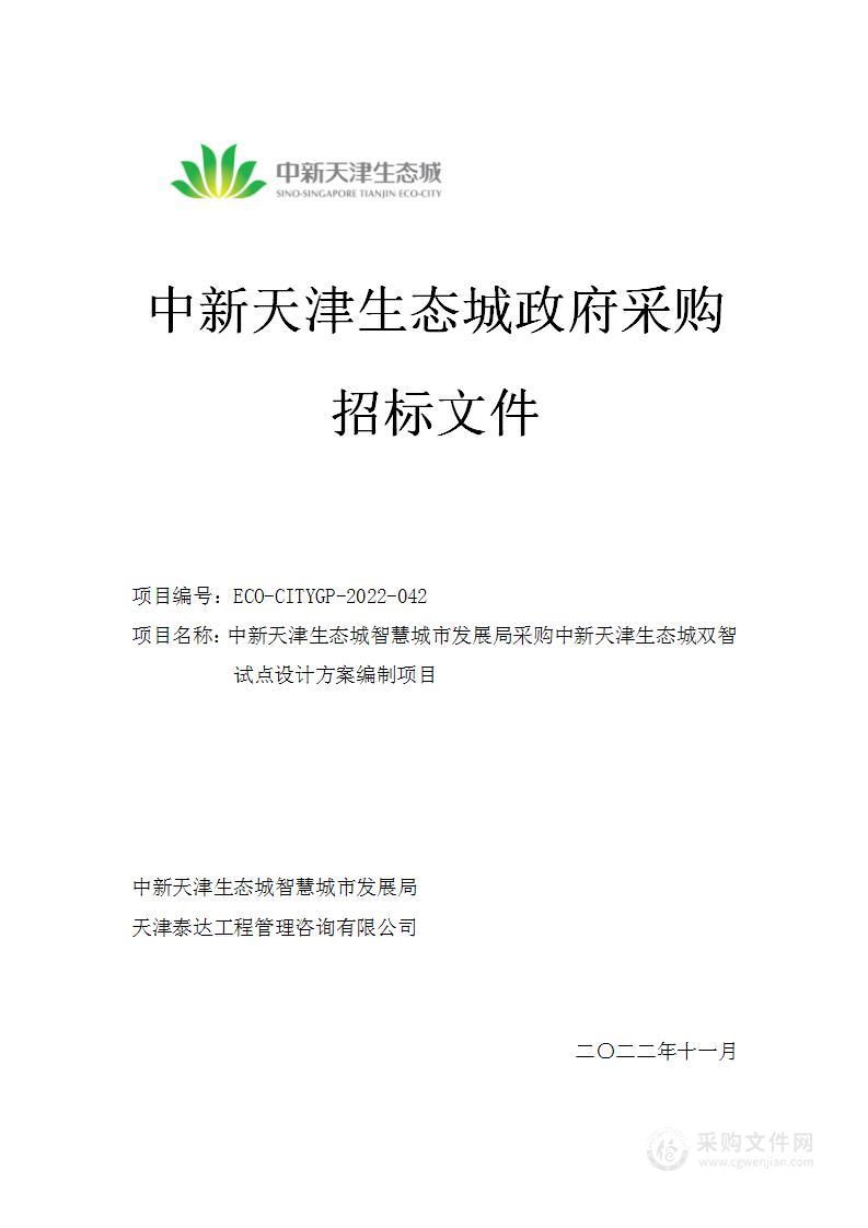 中新天津生态城智慧城市发展局采购中新天津生态城双智试点设计方案编制项目