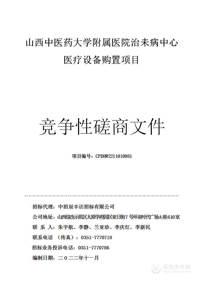 山西中医药大学附属医院治未病中心医疗设备购置项目