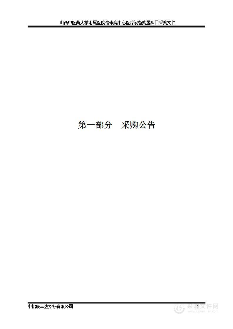 山西中医药大学附属医院治未病中心医疗设备购置项目